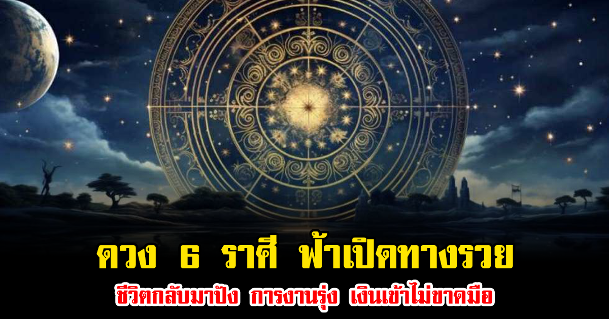 หมอบอย เผย ดาวย้ายหนุนดวง 6 ราศี ฟ้าเปิดทางรวย ชีวิตกลับมาปัง การงานรุ่ง เงินเข้าไม่ขาดมือ