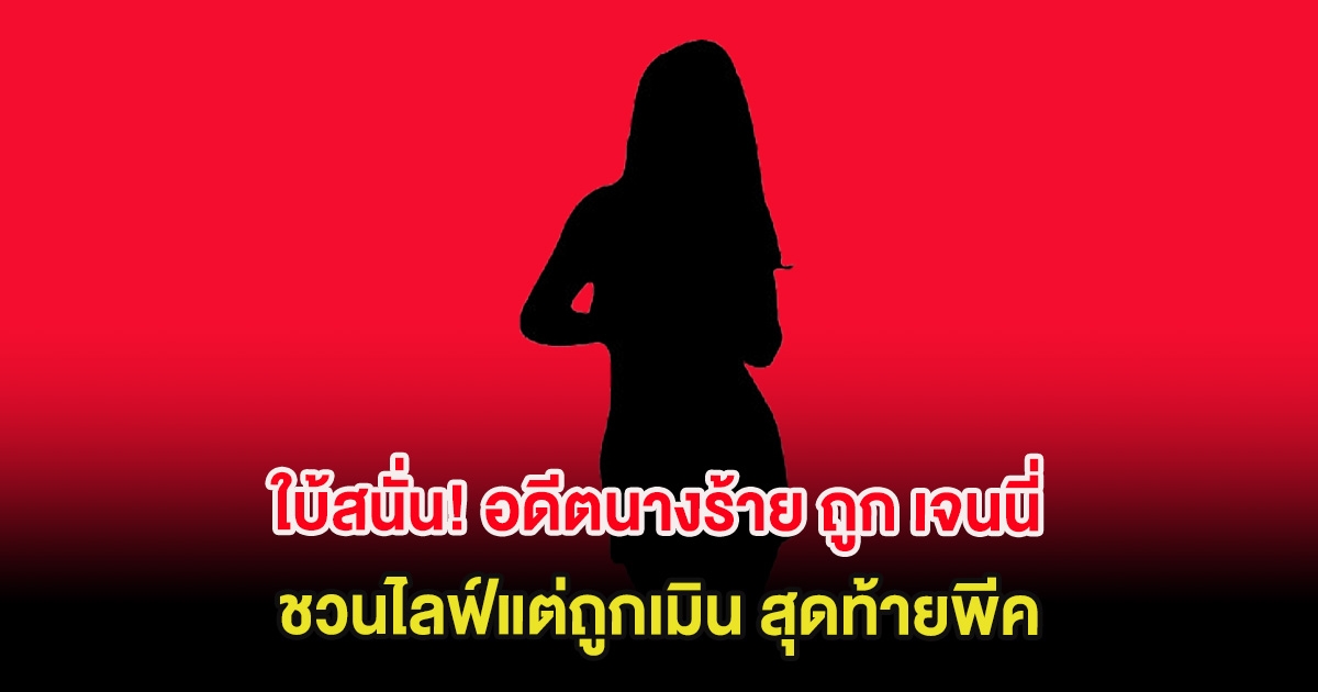 ใบ้สนั่น! อดีตนางร้าย ถูก เจนนี่ ชวนไลฟ์แต่ถูกเมิน สุดท้ายพีค