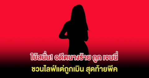 ใบ้สนั่น! อดีตนางร้าย ถูก เจนนี่ ชวนไลฟ์แต่ถูกเมิน สุดท้ายพีค