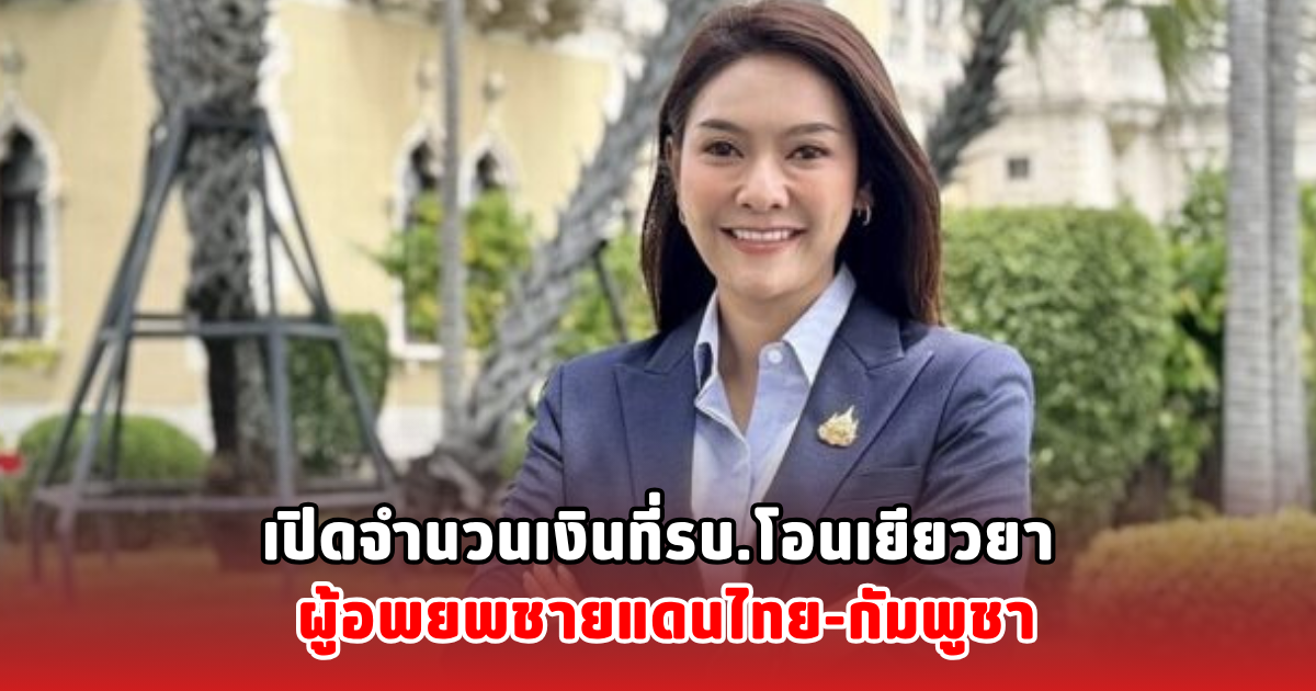 เปิดจำนวนเงินที่รบ.โอนเยียวยา ผู้อพยพชายแดนไทย-กัมพูชา