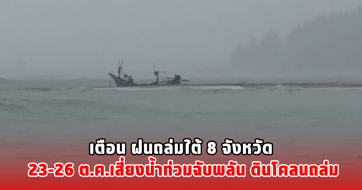เตือน ฝนถล่มใต้ 8 จังหวัด 23-26 ต.ค.เสี่ยงน้ำท่วมฉับพลัน ดินโคลนถล่ม