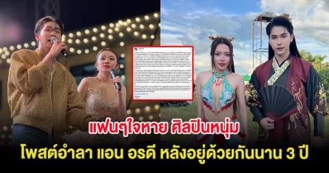 แฟนๆใจหาย ศิลปินหนุ่ม โพสต์อำลา แอน อรดี หลังอยู่ด้วยกันนาน 3 ปี