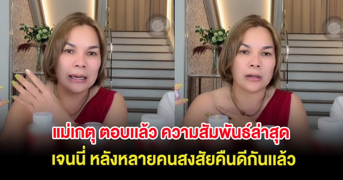 ตัดไม่ขาด แม่เกตุ ตอบเเล้ว ความสัมพันธ์ล่าสุดกับ เจนนี่ หลังหลายคนสงสัยคืนดีกันเเล้ว