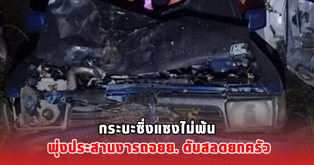 กระบะซิ่งแซงไม่พ้น พุ่งประสานงารถจยย. ดับสลดยกครัว