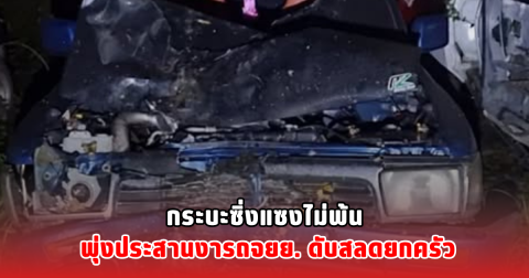 กระบะซิ่งแซงไม่พ้น พุ่งประสานงารถจยย. ดับสลดยกครัว