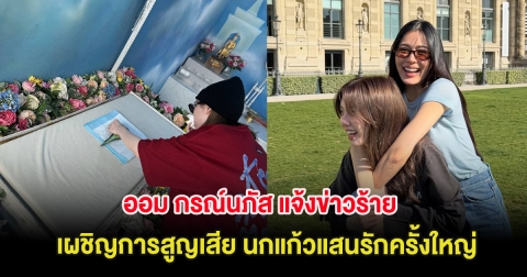 สุดเศร้า ออม กรณ์นภัส แจ้งข่าวร้าย เผชิญการสูญเสีย นกแก้วแสนรักครั้งใหญ่