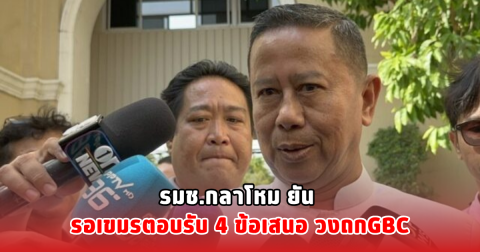 รมช.กลาโหม ยัน รอเขมรตอบรับ 4 ข้อเสนอ วงถกGBC