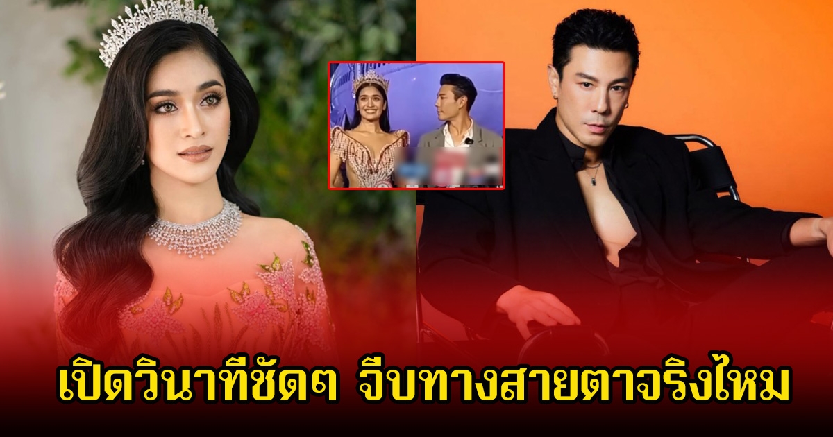 เปิดวินาทีชัดๆ นางงามกัมพูชาอ้าง โดม ปกรณ์ลัม เคยจีบด้วยสายตา