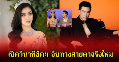 เปิดวินาทีชัดๆ นางงามกัมพูชาอ้าง โดม ปกรณ์ลัม เคยจีบด้วยสายตา