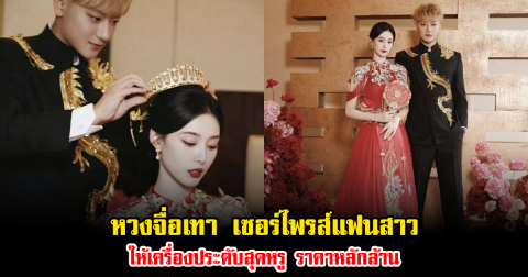 หวงจื่อเทา เปย์ฉ่ำ เซอร์ไพรส์แฟนสาว ให้เครื่องประดับสุดหรู ราคาหลักล้าน (ข่าวต่างประเทศ)