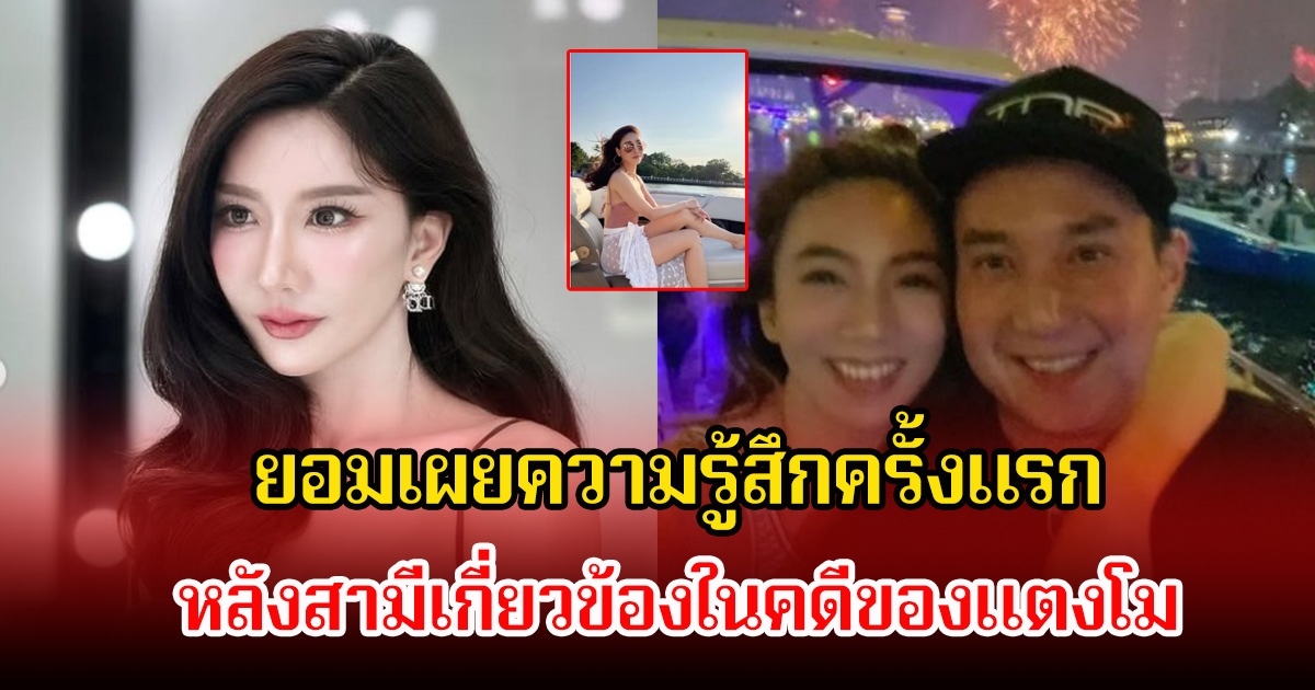 เบนซ์ พริกไทย ยอมเผยความรู้สึกครั้งแรก หลังสามีเกี่ยวข้องในคดีของแตงโม