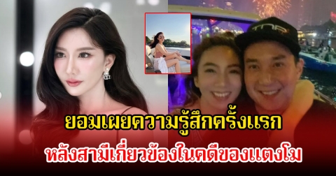 เบนซ์ พริกไทย ยอมเผยความรู้สึกครั้งแรก หลังสามีเกี่ยวข้องในคดีของแตงโม
