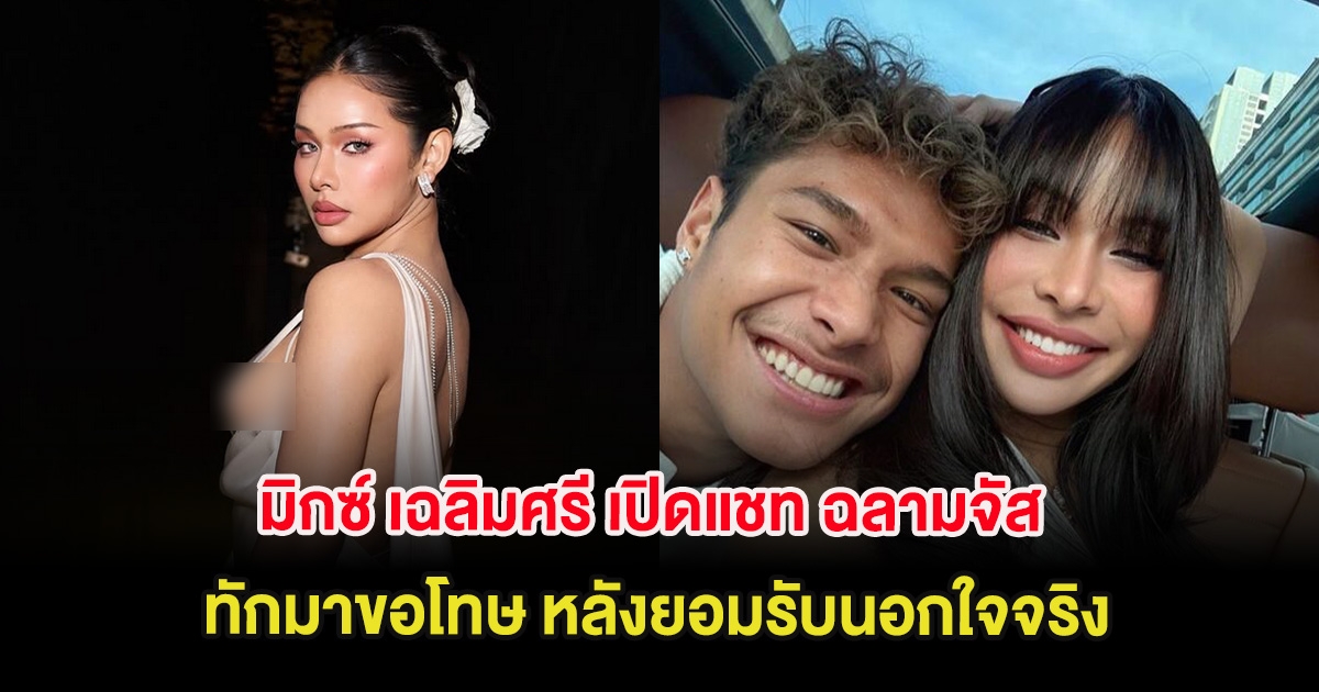 ดราม่าร้อน มิกซ์ เฉลิมศรี เปิดแชท ฉลามจัส ทักมาขอโทษ หลังยอมรับนอกใจจริง