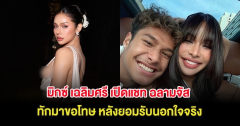 ดราม่าร้อน มิกซ์ เฉลิมศรี เปิดแชท ฉลามจัส ทักมาขอโทษ หลังยอมรับนอกใจจริง