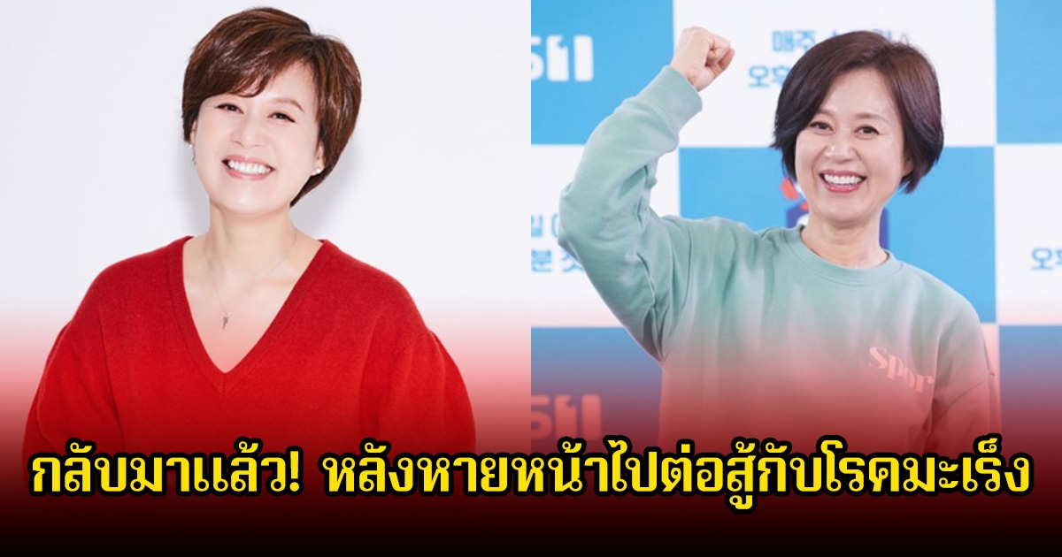 กลับมาแล้ว! ตลกรุ่นใหญ่ หลังหายหน้าไปต่อสู้กับโรคมะเร็ง แฟนๆดีใจเพียบ (ข่าวต่างประเทศ)