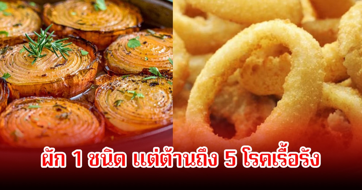 ผัก 1 ชนิด แต่ต้านถึง 5 โรคเรื้อรัง ไทยมีเกือบทุกบ้านแถมราคาถูกมาก