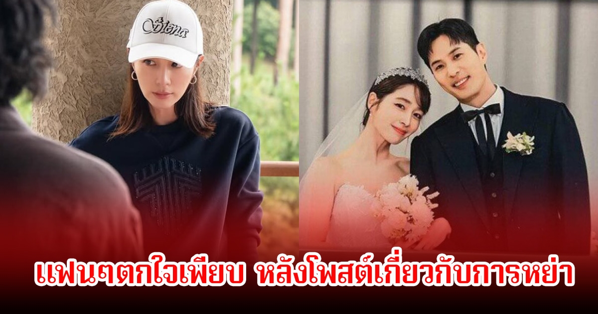 แฟนๆเอ๊ะ! หลังนางเอกดัง โพสต์เกี่ยวกับการหย่าสามี ทำหลายคนตกใจมาก (ข่าวต่างประเทศ)