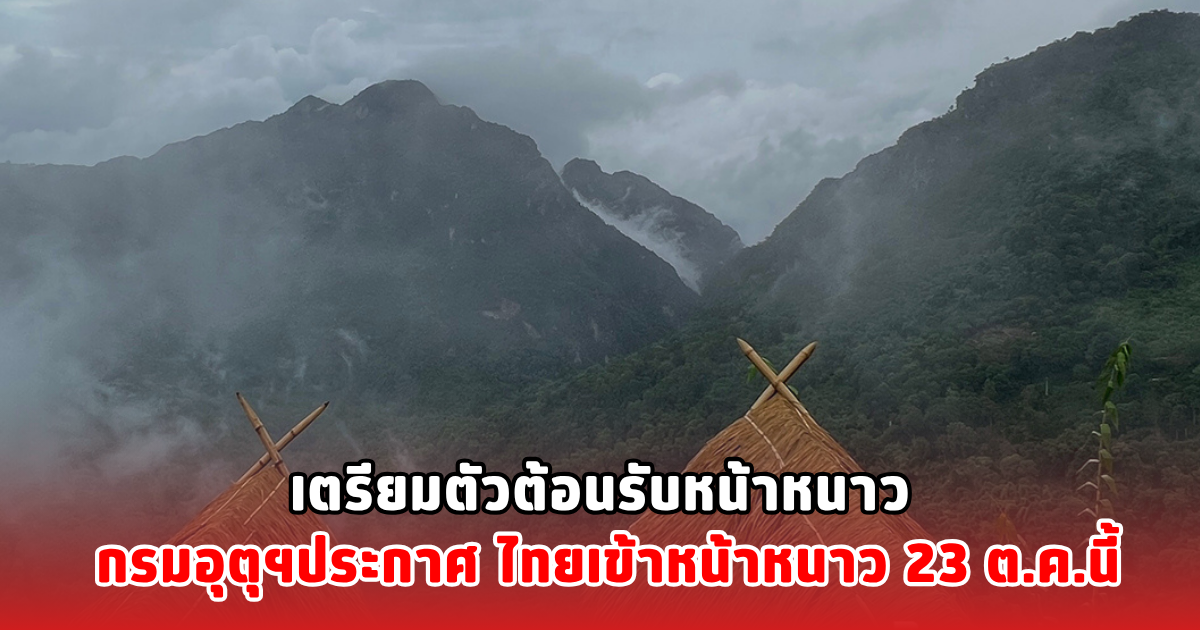 เตรียมตัวต้อนรับหน้าหนาว กรมอุตุฯประกาศ ไทยเข้าหน้าหนาว 23 ต.ค.นี้