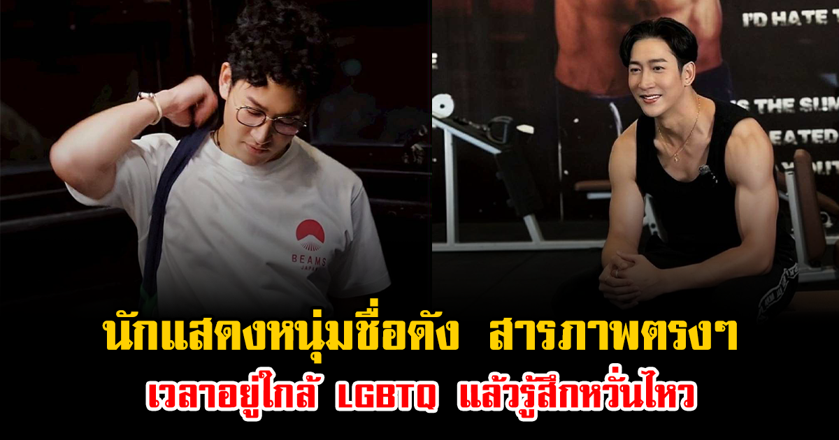 แฟนๆฮือฮา นักแสดงหนุ่มชื่อดัง สารภาพตรงๆ เวลาอยู่ใกล้ LGBTQ แล้วรู้สึกหวั่นไหว