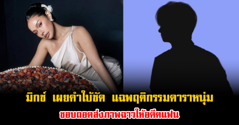 อุ๊ยแรงมาก มิกซ์ เผยคำใบ้ชัด แฉพฤติกรรมดาราหนุ่ม ชอบถอดส่งภาพฉาวให้อดีตแฟน