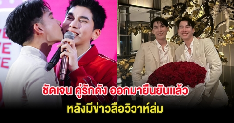 ชัดเจน คู่รักดัง ออกมายืนยันเเล้ว หลังมีข่าวลือวิวาห์ล่ม