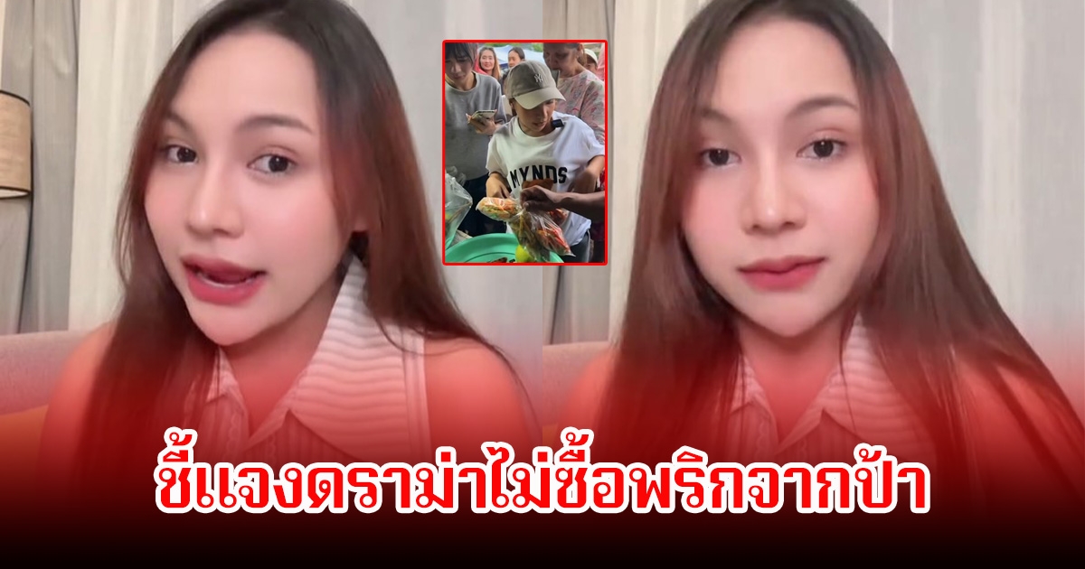 ลิลลี่ ได้หมดถ้าสดชื่น ขอพูดชัดๆ หลังถูกดราม่าไม่ซื้อพริก 4 ถุงจากแม่ค้า