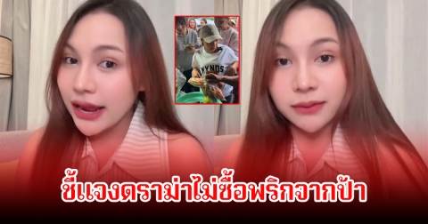 ลิลลี่ ได้หมดถ้าสดชื่น ขอพูดชัดๆ หลังถูกดราม่าไม่ซื้อพริก 4 ถุงจากแม่ค้า