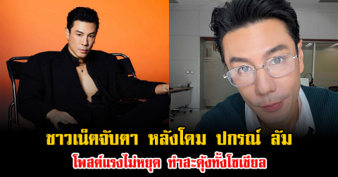 ชาวเน็ตจับตา หลังโดม ปกรณ์ ลัม โพสต์แรงไม่หยุด ทำสะดุ้งทั้งโซเชียล