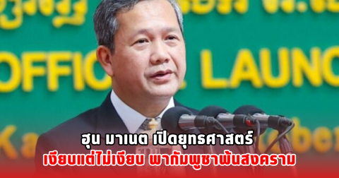 ฮุน มาเนต เปิดยุทธศาสตร์ เงียบแต่ไม่เงียบ พากัมพูชาพ้นสงคราม