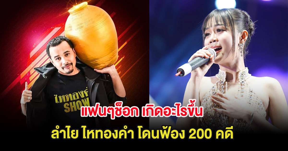 แฟนๆช็อก เกิดอะไรขึ้น ลำไย ไหทองคำ โดนฟ้อง 200 คดี