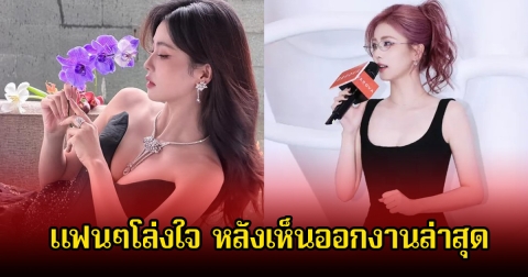 แฟนๆโล่งใจ เห็นนางเอกดัง ลุกขึ้นสู้ออกงานอีกครั้ง หลังป่วยโรคหายาก จนต้องหยุดรักษาตัว (ข่าวต่างประเทศ)