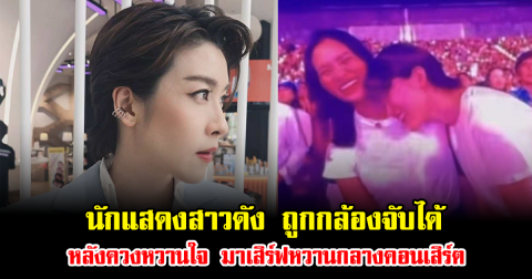 แฟนคลับเห็นนะ นักแสดงสาวดัง ถูกกล้องจับได้ หลังควงหวานใจ มาเสิร์ฟหวานกลางคอนเสิร์ต ทำกรี๊ดสนั่นฮอลล์