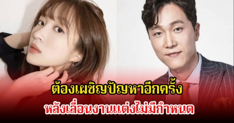 นักร้องสาวกับว่าที่เจ้าบ่าวคุณหมอ ต้องเผชิญปัญหาอีกครั้ง หลังเลื่อนงานแต่งไม่มีกำหนด ปมข่าวฉาวถึงขั้นมีผู้เสียชีวิต (ตปท.)