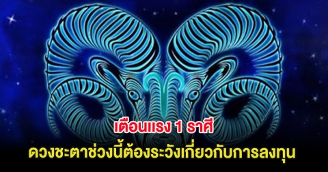 เตือนเเรง 1 ราศี ดวงชะตาช่วงนี้ต้องระวังเกี่ยวกับการลงทุน