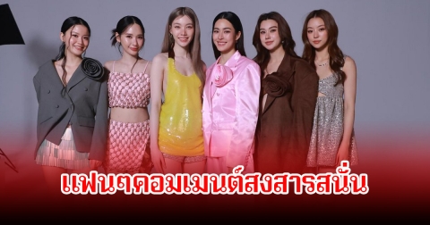แฟนๆคอมเมนต์สงสารสนั่น โบว์-หลิงออม หลังเห็นชุดถ่ายปฏิทินของช่อง