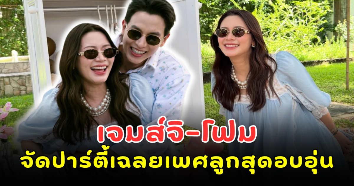 เฉลยแล้วจ้า! เจมส์จิ-โฟม จัดปาร์ตี้เฉลยเพศลูกสุดอบอุ่น เพื่อนดาราแห่เห่อหลานรัวๆ