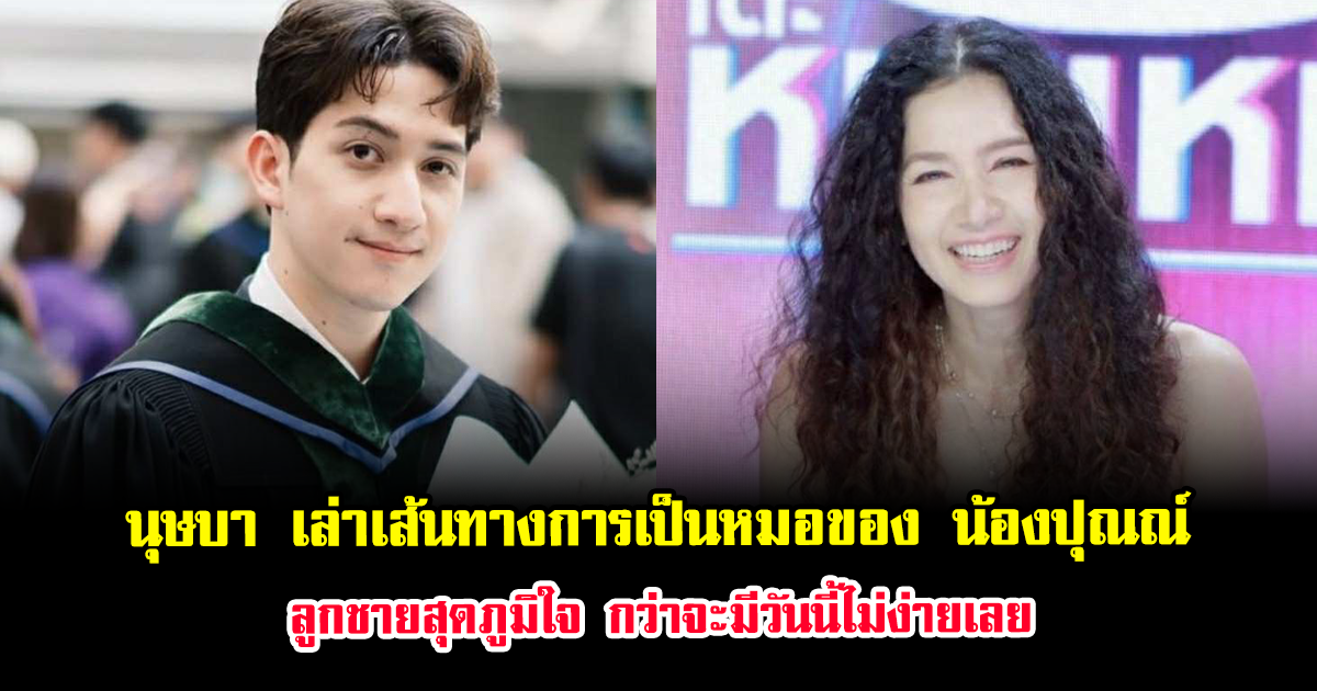 นุษบา เล่าเส้นทางการเป็นหมอของ น้องปุณณ์ ลูกชายสุดภูมิใจ กว่าจะมีวันนี้ไม่ง่ายเลย