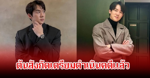 ต้นสังกัดของ พระเอกดัง ออกมาเตือนเตรียมดำเนินคดีละเมิดความเป็นส่วนตัว (ข่าวต่างประเทศ)