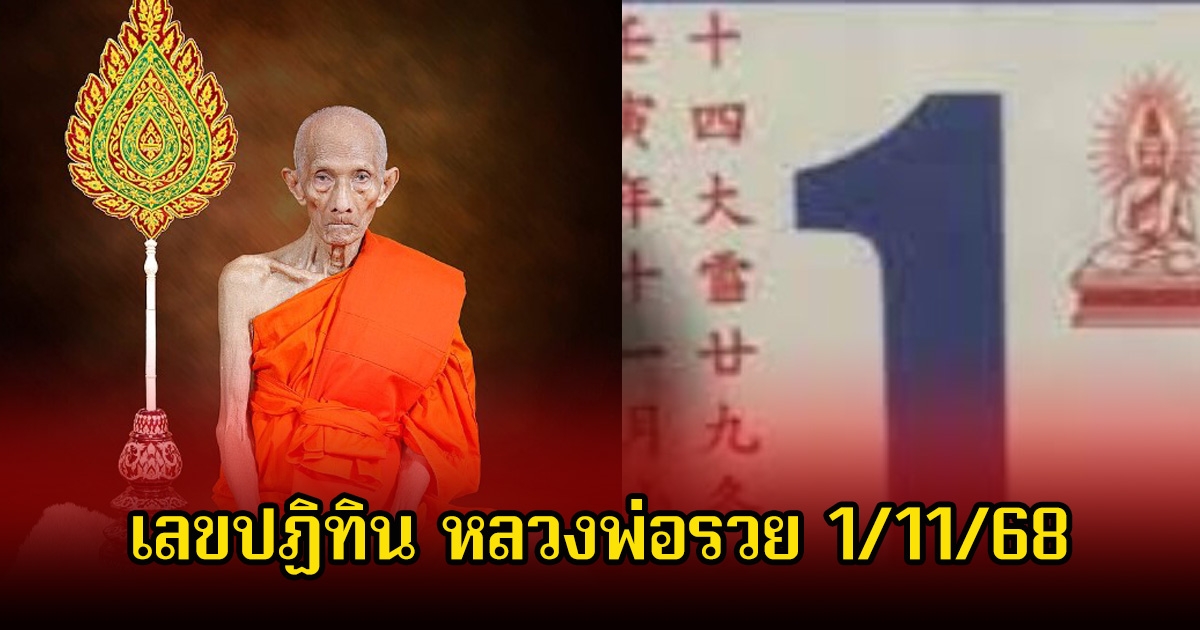 เลขเด็ดปฏิทิน หลวงพ่อรวย งวดวันที่ 1 พฤศจิกายน 68