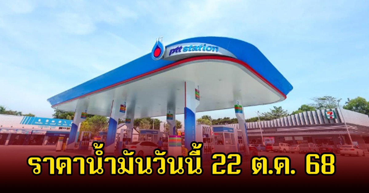 ราคาน้ำมันวันนี้ 22 ต.ค. 68