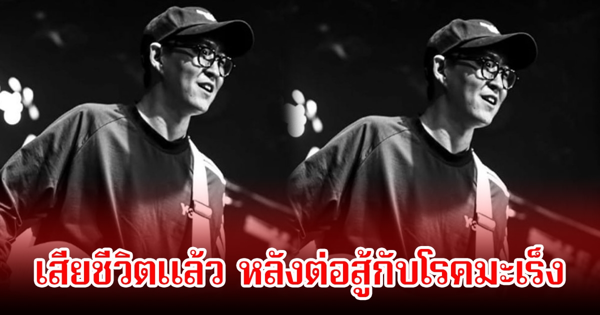 แฟนๆช็อก! อดีตนักข่าวหนุ่ม เสียชีวิตแล้วในวัย 41 ปี หลังต่อสู้กับมะเร็งร้ายมาหลายเดือน (ข่าวต่างประเทศ)