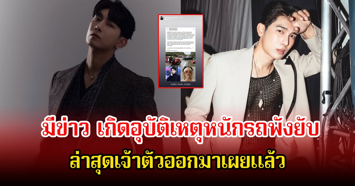 แฟนๆใจหาย หลังมีข่าว มิว ศุภศิษฏ์ เกิดอุบัติเหตุหนักรถพังยับ ล่าสุดเจ้าตัวออกมาเผยแล้ว
