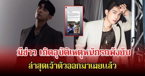 แฟนๆใจหาย หลังมีข่าว มิว ศุภศิษฏ์ เกิดอุบัติเหตุหนักรถพังยับ ล่าสุดเจ้าตัวออกมาเผยแล้ว