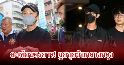 สะเทือนวงการ! พระเอกตัวท็อป พร้อมคนดังหลายคนถูกบุกจับกลางกรุง (ข่าวต่างประเทศ)