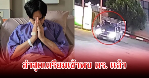 เป๊ก ผลิตโชค ล่าสุดเตรียมเข้าพบ ตร. แล้ว หลังผลตรวจหาสารเสพติดออกแล้ว