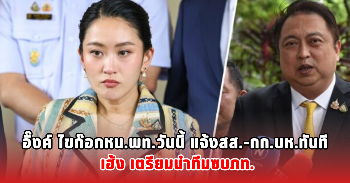 อิ๊งค์ ไขก๊อกหน.พท.วันนี้ แจ้งสส.-กก.บห.ทันที เฮ้ง เตรียมนำทีมซบภท.