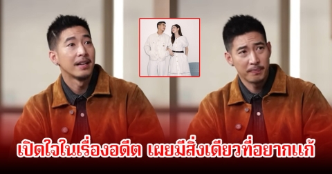 โตโน่ ภาคิน เปิดใจในเรื่องอดีต เผยมีสิ่งเดียวที่อยากแก้ ชาวเน็ตโยงถึงรักเก่าทันที