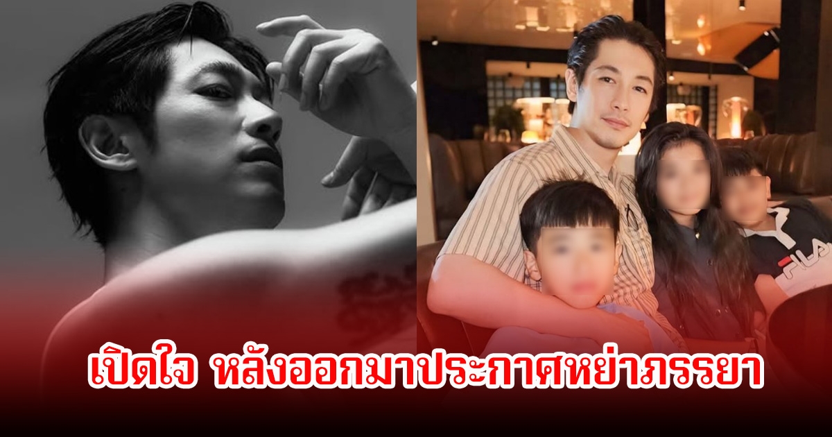 พระเอกดังลูก 3 เปิดใจ หลังออกมาประกาศหย่าภรรยา ปิดฉากรัก 12 ปี (ข่าวต่างประเทศ)