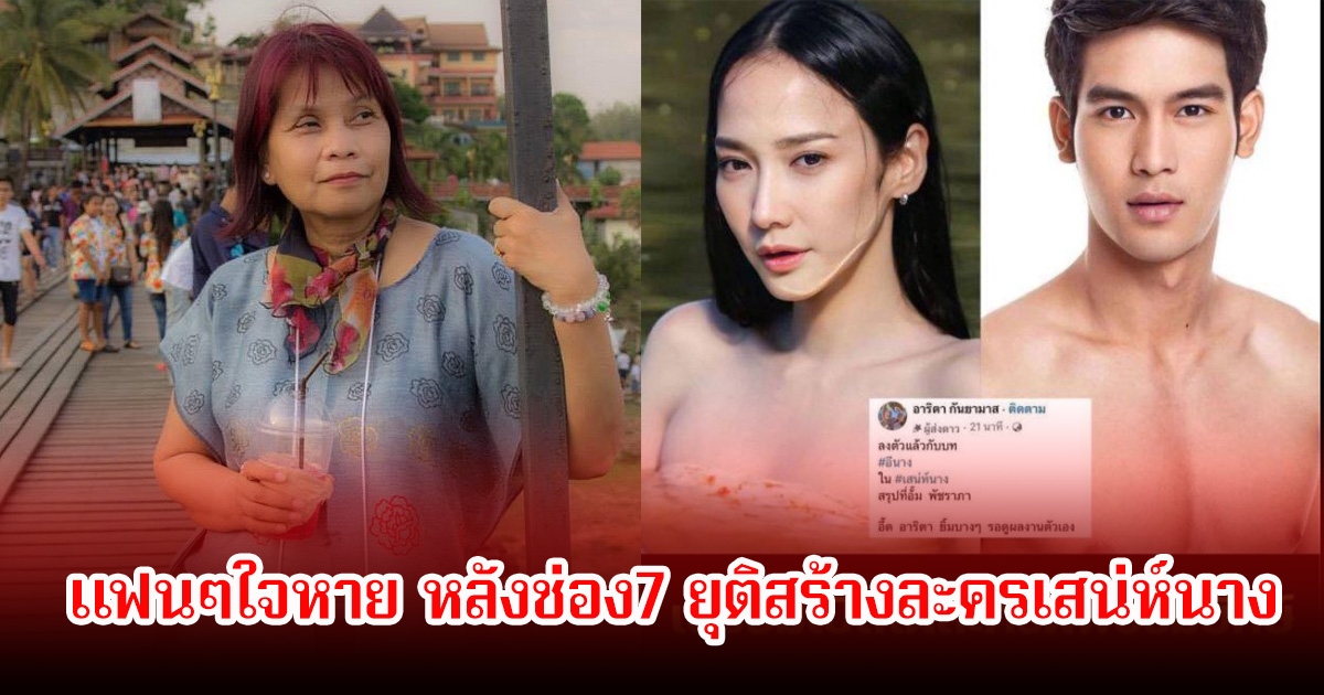 แฟนๆใจหาย หลังช่อง7 ยุติสร้างละครเสน่ห์นาง ก่อนหน้านั้นเคยวางตัวนักแสดงเป็น อั้ม พัชราภา