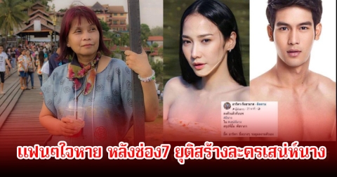 แฟนๆใจหาย หลังช่อง7 ยุติสร้างละครเสน่ห์นาง ก่อนหน้านั้นเคยวางตัวนักแสดงเป็น อั้ม พัชราภา